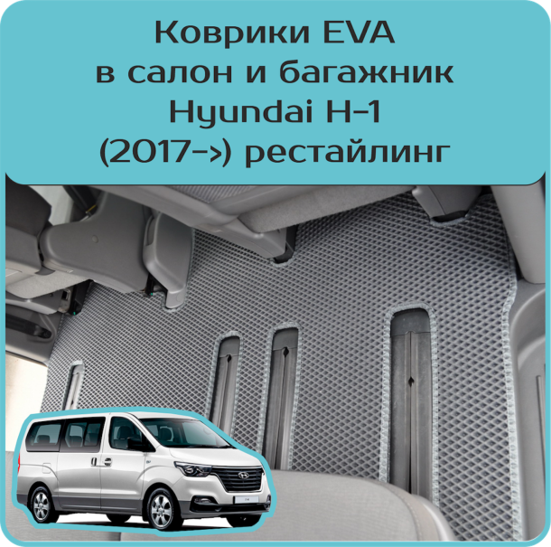 Автомобильные коврики EVA 3D для Hyundai H-1 рестайл (2017->)
